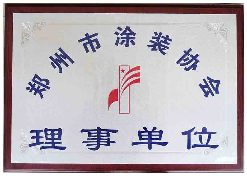 郑州市涂装协会理事单位
