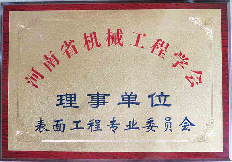 河南省机械工程协会理事单位