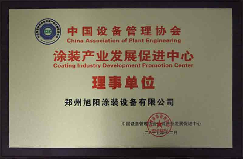 中国设备管理协会涂装产业发展促进中心理事单位